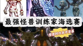 开局一只怪兽：从怪兽训练家开始制霸世界