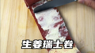 生姜cos瑞士卷