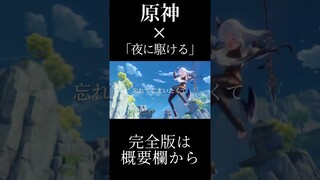 【原神】【MAD/GMV】夜に駆ける×Genshin Impact #short