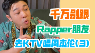 [راب سخيف] كيف يمكن لمغني راب جاد أن يستمع إلى أحدث عرض توضيحي لـ Jay Chou؟