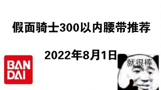 假面骑士300以内腰带推荐 第n+1期