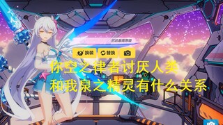 [Honkai Impact 3] Sang ratu sebenarnya membenci Honkai Impact, menyukai manusia, dan dengan berani menunjukkan cinta kepada petugas kebersihan?