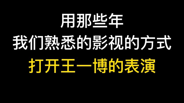 When Wang Yibo accidentally stumbles into various film and television works