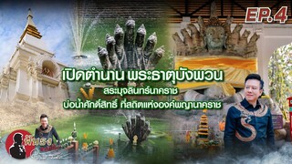 ฟันธง ลงคลิป EP.4..เปิดตำนาน พระธาตุบังพวน สระมุจลินทร์ ที่สถิตแห่งมุจลินทร์นาคราช โดยลักษณ์ ราชสีห์