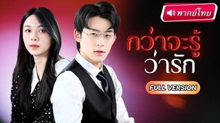 [พากย์ไทยเต็มเรื่อง] เธอคือภรรยาที่เขาเกลียดที่สุด โดนรังแกสารพัด แต่พอรู้ความจริง...CEOพันล้าน