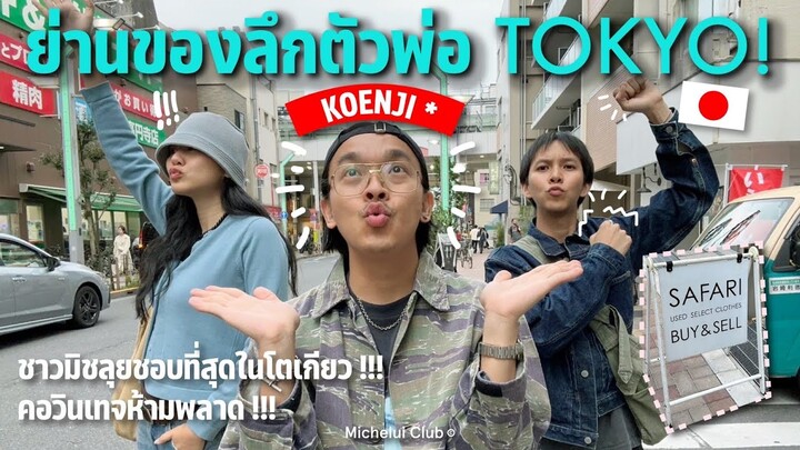 มิตรรักนักคุ้ย ep.19 ลุย Koenji ย่านเสื้อผ้าวินเทจตัวพ่อ ! ที่ลึกและชาวมิชลุยชอบที่สุดในโตเกียว !!!