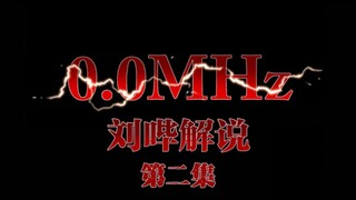 【刘哔】解说恐怖漫画《0.0兆赫》第2话，最恐怖的来了！！