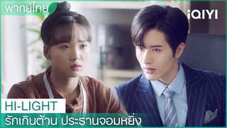 พากย์ไทย: “ฮวาฮวา”จับชีพจร “ประธานโจว” |รักเกินต้าน ประธานจอมหยิ่ง EP2 | iQIYI Thailand