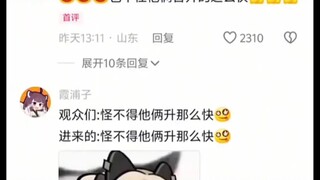 观众们怪不得他们晋升的这么快！