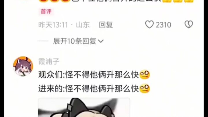 观众们怪不得他们晋升的这么快！