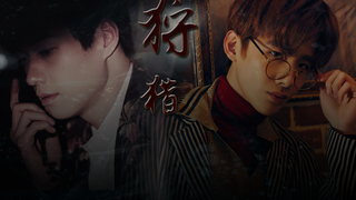 【山花】【魏大勋x白敬亭】||狩猎（又名我的对象是妖怎么办）· 剧情向·有车慎入