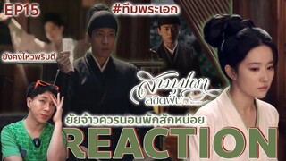 REACTION สามบุปผาลิขิตฝัน EP15 : ทีมพระเอก