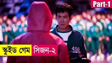 স্কুইড গেম সিজন ২ (Part-1) ! Squid Game Series Explained in Bangla | Thriller | K-Drama