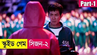 স্কুইড গেম সিজন ২ (Part-1) ! Squid Game Series Explained in Bangla | Thriller | K-Drama