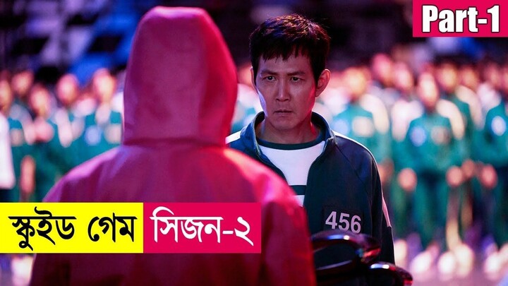 স্কুইড গেম সিজন ২ (Part-1) ! Squid Game Series Explained in Bangla | Thriller | K-Drama