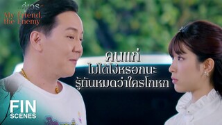 FIN | อีชั่ว แกเองเหรอที่เป็นกิ๊กพ่อฉัน วันนี้แกตาย | คู่เวร EP.9 | Ch3Thailand