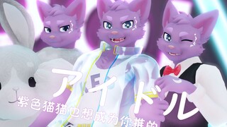 你推的紫猫猫，想要成为你的偶像【3D紫猫猫首秀展示】