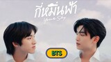 🇹🇭 [2024] YOUR SKY THE SERIES PILOT | BEHIND THE SCENE