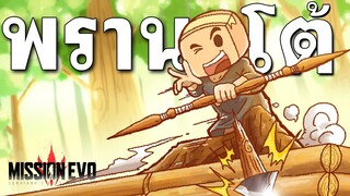 พรานโต้...การเดินทางที่ร้อนแรงที่สุดในยุคนี้ - Mission evo