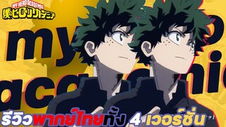 รีวิวเสียงพากย์ไทยของ my hero academia ทั้ง 4 เวอร์ชั่น