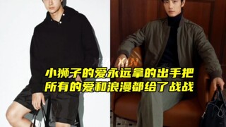 【肖战王一博】小狮子的爱永远都是那么针织制热，永远那的出手，把所有的爱与浪漫都给了战战