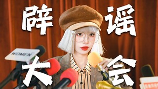 欢迎来到我的辟谣大会