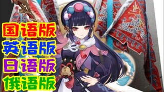 【原神】云堇4国语言京剧戏腔版《丘丘谣》