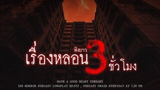 เล่าเรื่องผี ฟังจนเรื่องหลอนยาวๆ 3 ชั่วโมง จนขนลุกซู่ซ่าส์ปาทังก้าปาทังกี้