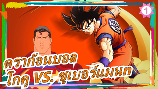 [ดราก้อนบอล] โกคู VS. ซูเบอร์แมนn (ตอนที่ 1)_1