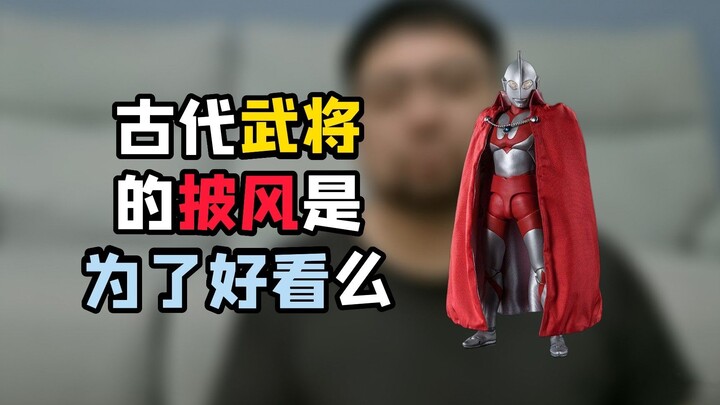 披风 斗篷 绣袍 氅衣，其实不管披啥，好用就行了呗
