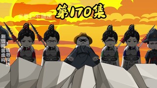 第170集--汉家旌帜满阴山！