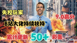 【失控玩家】9.0高分电影，通宵整理成吨彩蛋(特效拉满，巨星联动，观影前必看)-不断更新B站大佬提供的彩蛋