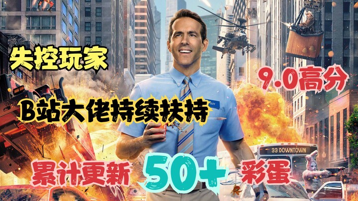 【失控玩家】9.0高分电影，通宵整理成吨彩蛋(特效拉满，巨星联动，观影前必看)-不断更新B站大佬提供的彩蛋