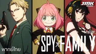 JMK - SPY x Family PV [ฝึกพากย์ไทย]