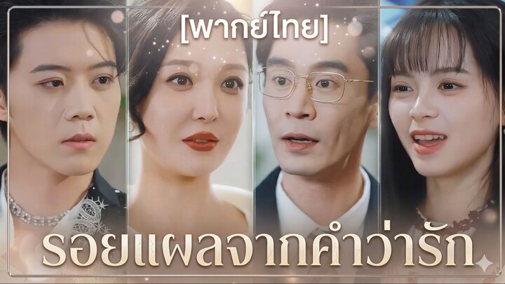 รอยแผลจากคำว่ารัก (พากย์ไทย)