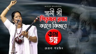 স্বামী স্ত্রী কিভাবে ভাই বোন হবে ? হিন্দু মাগির মাতাল বয়ান ? কাম তত্ত্ব বাউল গান |