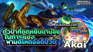 Akai ตัวป่าที่นักแข่งหยิบบ่อยทำจังหวะได้ดีและไม่ได้ฟามช้า😎 │ AKAI MOBILE LEGENDS