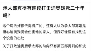 承太郎真得有连续打击迪奥残党二十年吗？
