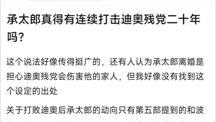 承太郎真得有连续打击迪奥残党二十年吗？