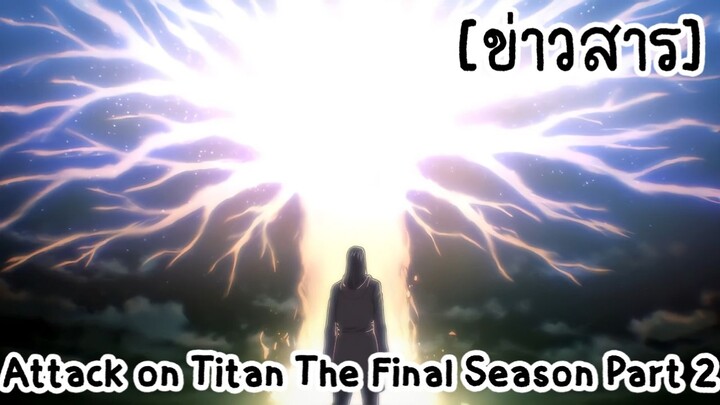 [ข่าวสาร] Attack on Titan The Final Season Part 2