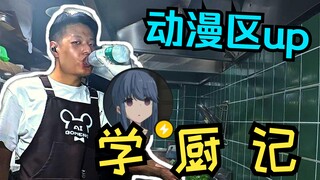 关于碧蓝之海区变态UP主跑去学厨这档事！