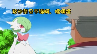 小智：博士，研究沙奈朵不是盯着它流口水啊！！！