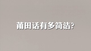 莆田话有多简洁？〖整活〗