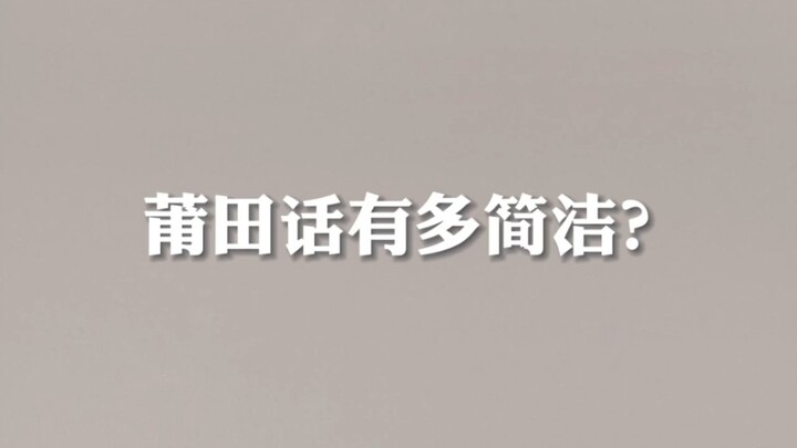 莆田话有多简洁？〖整活〗