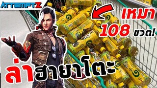 เหมาอิชิตันจนคนมอง ตามล่าหาฮายาโตะ!  - Garena Free Fire #188 [AttemptZ]