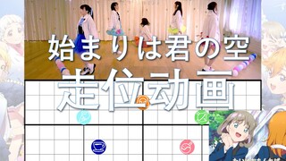 【Lovelive!】始まりは君の空 走位动画