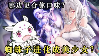 【转生蜘蛛】蜘蛛子人化后到底有多神？收魔王入后宫、吊锤人类线勇者！