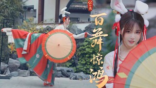 【盒子】-百舞惊鸿-仙气炖兔，玉臂纤手腰肢软~
