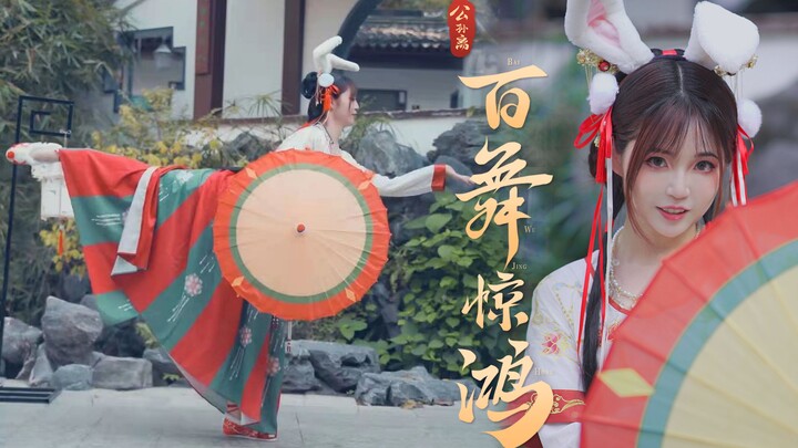 【盒子】-百舞惊鸿-仙气炖兔，玉臂纤手腰肢软~