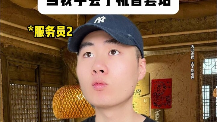 当我学会了机智套话